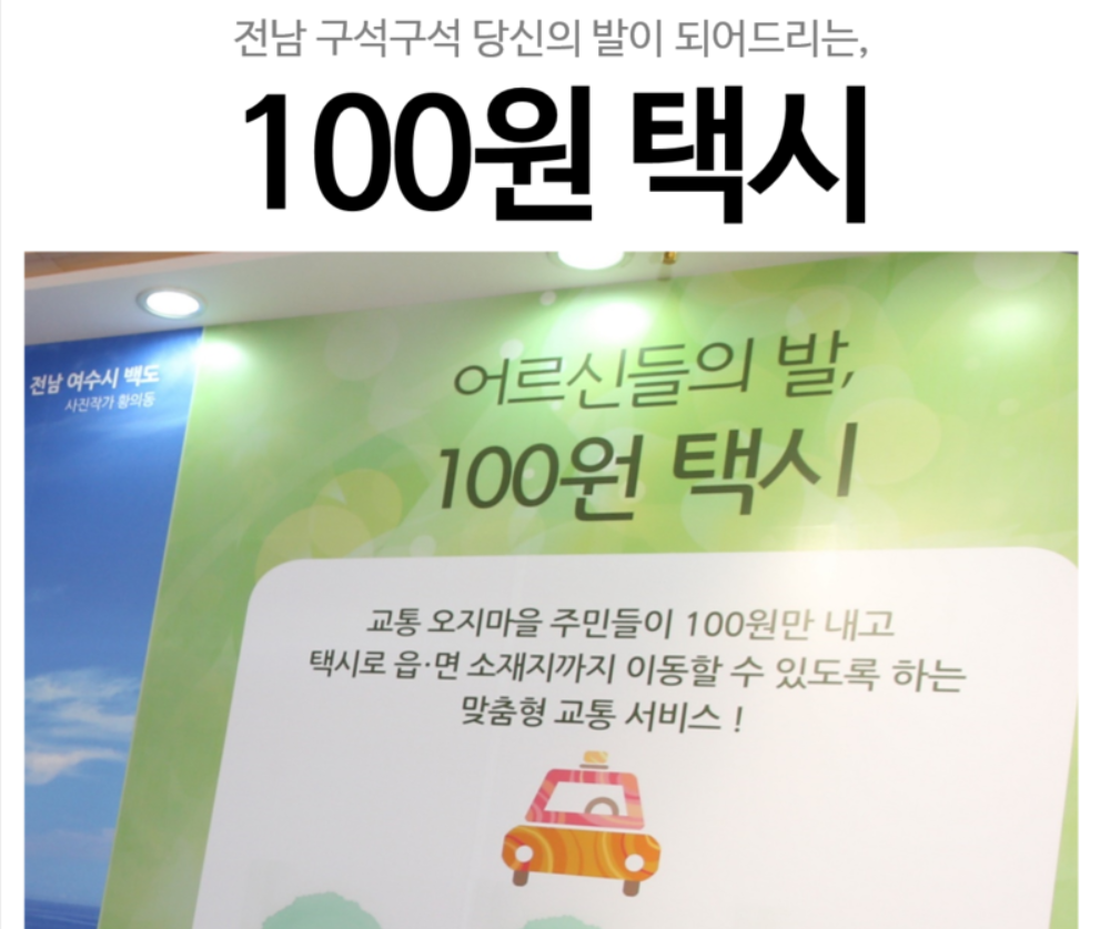 전남도‘100원 택시’교통복지 모델 자리매김