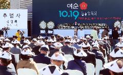 여수·순천 10·19사건 제74주기 합동추념식 개최