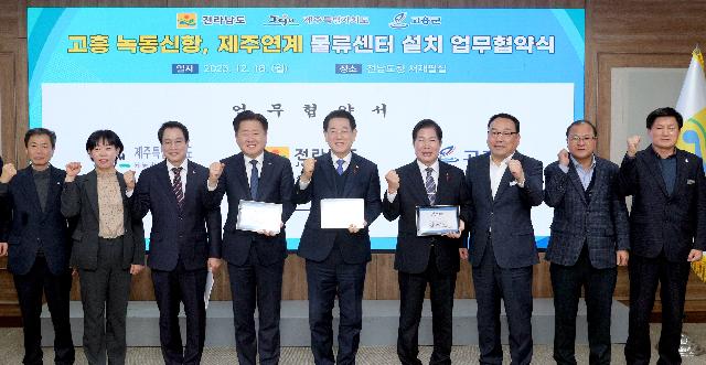 고흥 녹동신항, 제주연계 물류센터 설치’ 업무협약