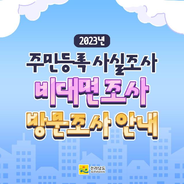 2023년 주민등록 사실조사 실시!