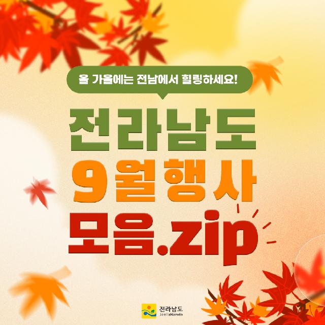 전라남도 9월 행사 모음.zip