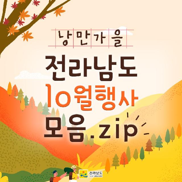 전라남도 10월행사 모음.zip