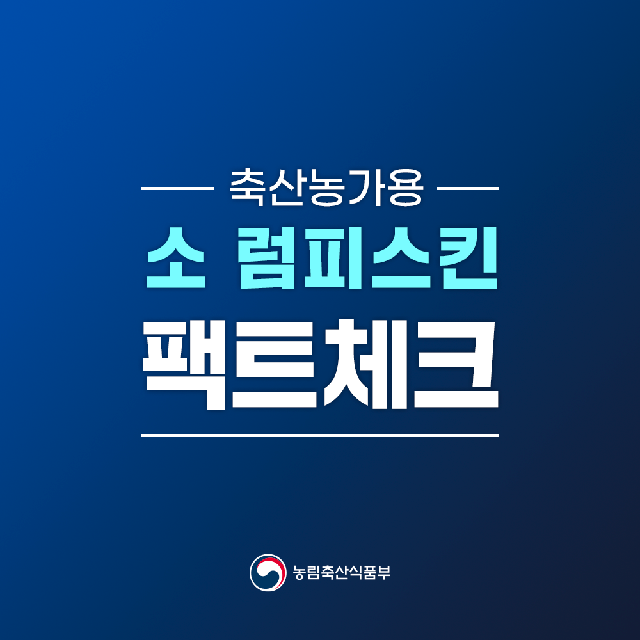 소 럼피스킨 팩트체크