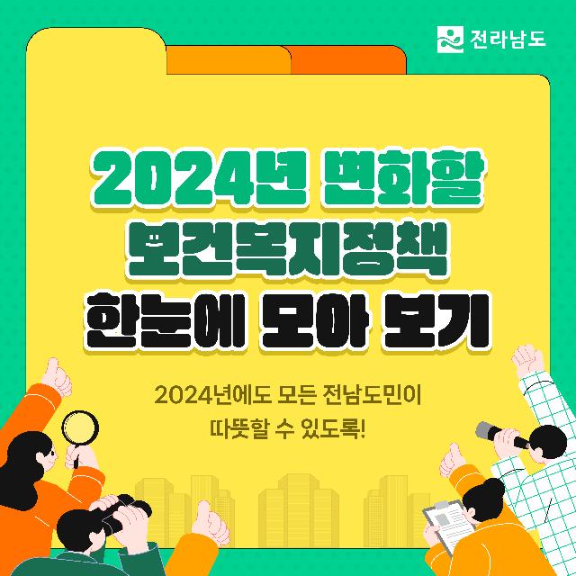 2024년 변화할 보건복지정책 한눈에 모아 보기