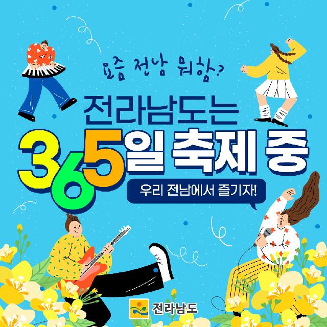 전라남도는 365일 축제 중