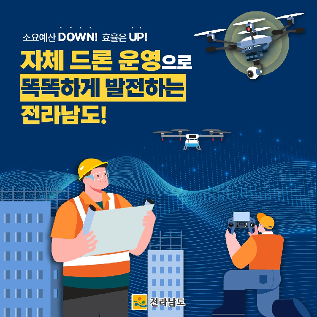 전라남도, 자체 드론 운영으로 예산 절감