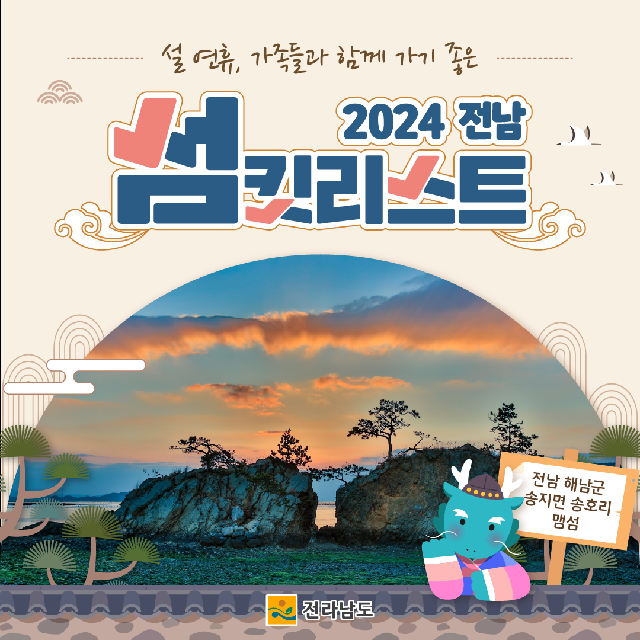 2024 전라남도 섬킷리스트