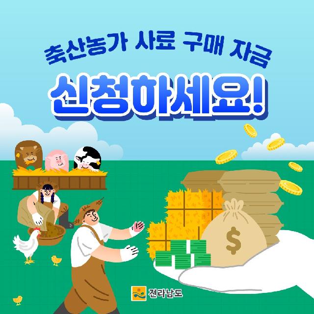 축산농가 사료 구매 자금 신청하세요