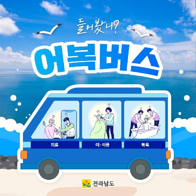 섬으로 달려가는 '어복버스'