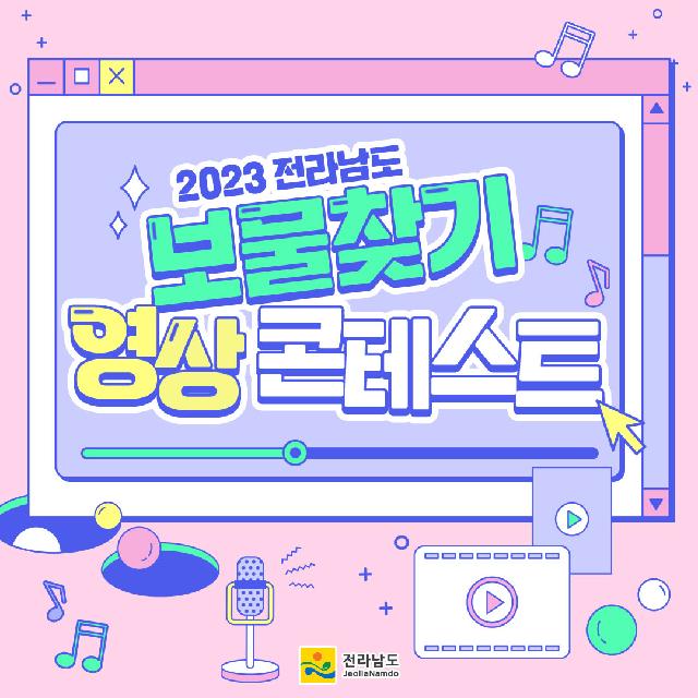 2023 전라남도 보물찾기 영상콘테스트