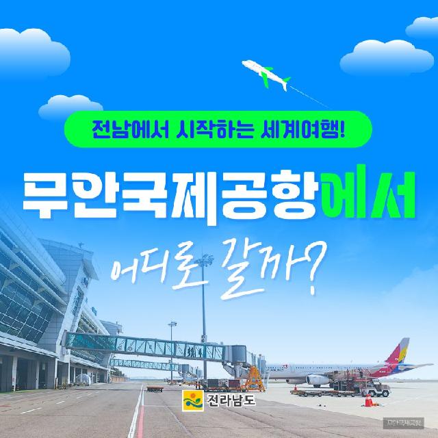 세계로 가는 무안국제공항 서남권 거점공항으로 비상!