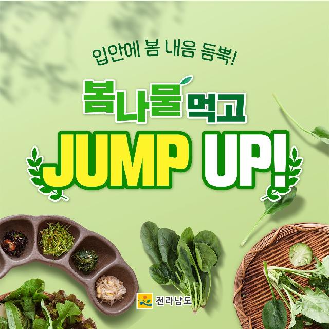 입안에 봄 내음 듬뿍! 봄나물 먹고 JUMP UP!