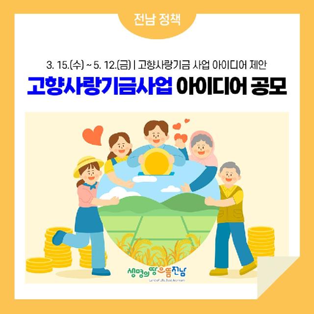 고향사랑 기금사업 아이디어 공모