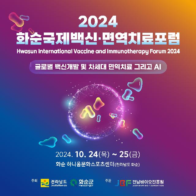 2024 화순국제백신 면역치료포럼