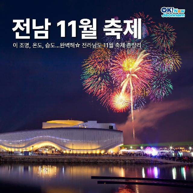 가을 축제 최적화 전남 11월 축제 모아보기