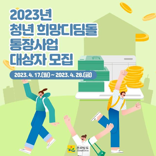 2023년 청년 희망디딤돌 통장사업 대상자 모집