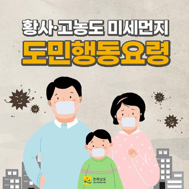 황사 고농도 미세먼지 도민행동 요령