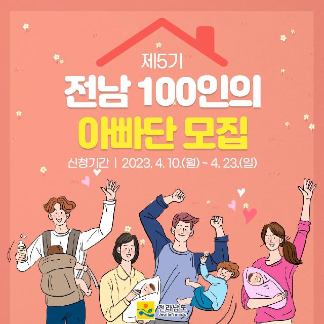 ‘전남 100인의 아빠단’ 참여하세요