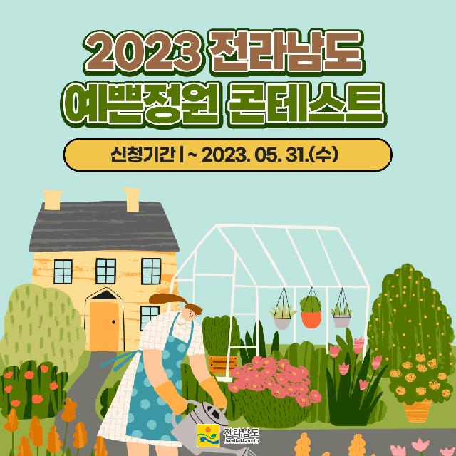 2023 전라남도 예쁜정원 콘테스트