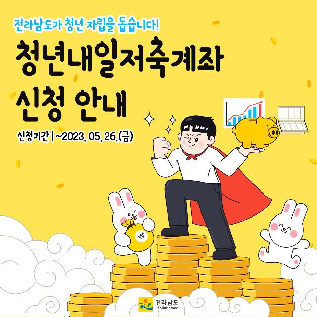 청년내일저축계좌 신청안내