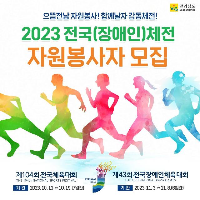 전국체전/전국장애인체전 자원봉사 참여하세요!