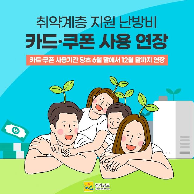 취약계층 지원 난방비 카드·쿠폰 사용기간 연장