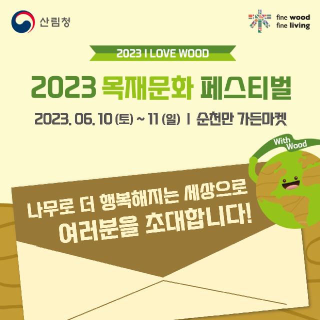 2023 목재문화 페스티벌