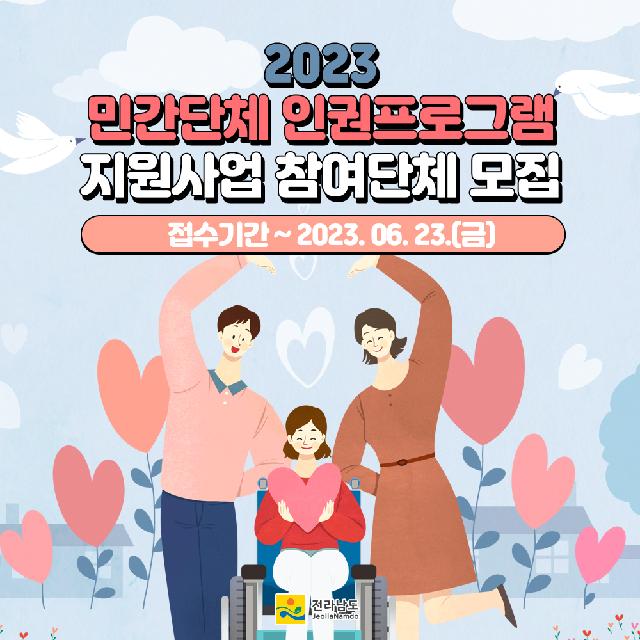 민간단체 인권프로그램 지원사업 신청하세요!