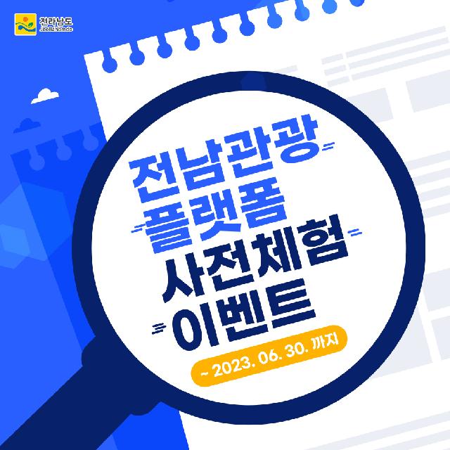 전남관광 플랫폼 7월부터 시군 운영 확대에 따른 사전이벤트!