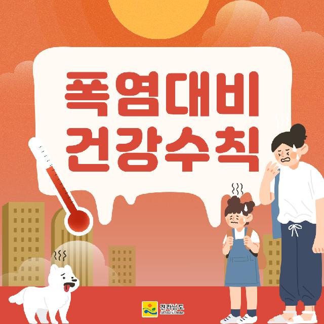 폭염대비 건강수칙 이것만은 꼭!