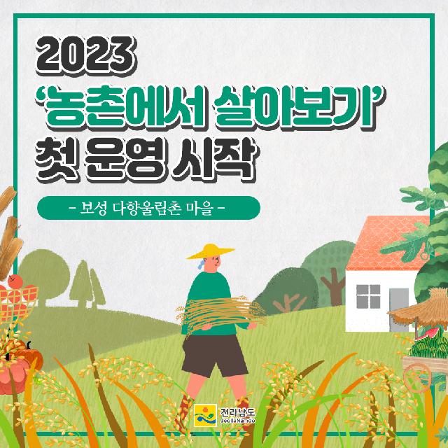 2023 농촌에서 살아보기 첫 운영 시작