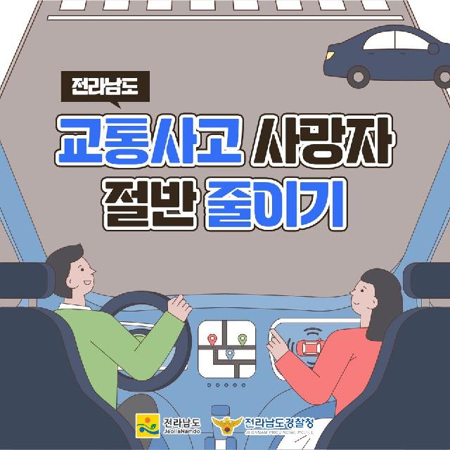 교통사고 사망자 절반 줄이기